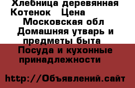 Хлебница деревянная Котенок › Цена ­ 2 900 - Московская обл. Домашняя утварь и предметы быта » Посуда и кухонные принадлежности   
